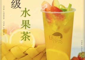 kaiyun  ：超级水果茶